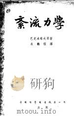 紊流力学（1953 PDF版）