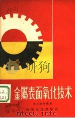 金属表面氧化技术 1960 PDF电子版封面 15094·56 康义隆等编著