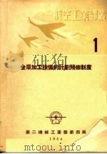 金属加工设备的计划预修制度（1954 PDF版）