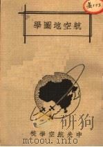 航空地图学 1935 PDF电子版封面 中央航空学校编