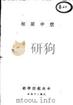 空中照相 1935 PDF电子版封面 王世荣编辑