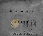 航空摘要表（ PDF版）