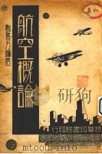 航空概论（1933 PDF版）