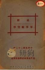 最新军事航空学 1933 PDF电子版封面 军事教育团编