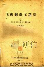 飞机制造工艺学 下 1962 PDF电子版封面 杨彭基,程宝蕖等合编