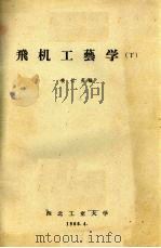 飞机工艺学 丁 1966 PDF电子版封面 姜长英编