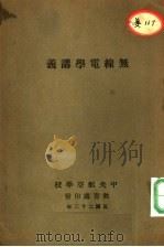 无线电学讲义 1934 PDF电子版封面 中央航空学校教育处编