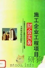 施工企业工程项目财会实务 1997 PDF电子版封面 7530823566 中国建设会计学会建筑会计学术委员会编著