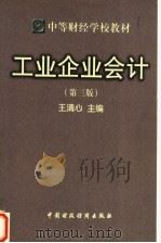 中等财经学校教材 工业企业会计 第3版 1998 PDF电子版封面 7500537654 王清心主编