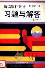 新编银行会计习题与解答  增补本  第2版（1996 PDF版）
