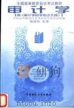 全国高等教育自学考试教材  审计学  第2版（1998 PDF版）