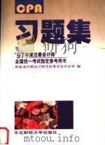 1997年度注册会计师全国统一考试指定参考用书习题集   1997  PDF电子版封面  7810442198  财政部注册会计师考试委员会办公室编 
