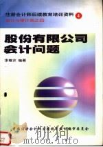 股份有限公司会计问题（ PDF版）