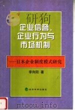 企业信誉、企业行为与市场机制：日本企业制度模式研究   1999年12月第1版  PDF电子版封面    李向阳著 