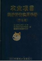 农业项目经济评价实用手册 第2版 1999 PDF电子版封面 7109058409 农业部发展计划司等编
