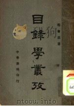 目录学丛考 1939 PDF电子版封面 程会昌著