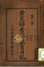 黄炎培考察教育日记  第1集   1914  PDF电子版封面    黄炎培著述 