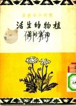 植物的生活  第3版（1951 PDF版）