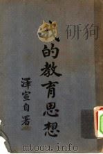我的教育思想   1934  PDF电子版封面    庄泽宣著 