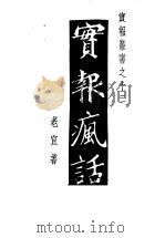 实报疯话 第2集 第2版 1935 PDF电子版封面 老宣著