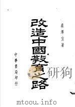 改造中国教育之路 1946 PDF电子版封面 庄泽宣著