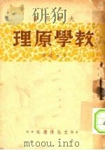 大学用书  教学原理（1947 PDF版）