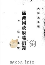 满洲国政府职员录 附法令集览 大同元年版 1932 PDF电子版封面 佐藤四郎编辑
