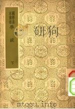 学统  下  第2版（1937 PDF版）