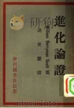 进化论证 1930 PDF电子版封面 WILLIAM BERRYMAN SCOTT著;冯景兰译