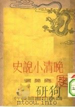 晚清小说史 1937 PDF电子版封面 阿英编