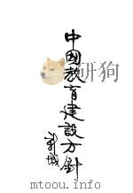 中国教育建设方针 第2版 1931 PDF电子版封面 舒新城著