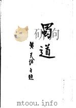 蜀道 第4版 1948 PDF电子版封面 黄炎培著