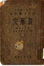 初级中学教本 世界活叶文选 说解文 1933 PDF电子版封面 刘大白主编