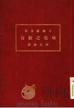 幼儿之教育 1932 PDF电子版封面 (英国)罗素著;钱星海译