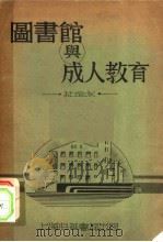图书馆与成人教育 1933 PDF电子版封面 杜定友编译