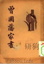 清代名人 曾国藩家书 第6版 1935 PDF电子版封面 平如衡