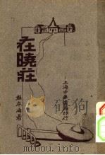 在晓庄  第5版（1932 PDF版）