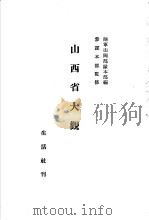 山西省大观 1940 PDF电子版封面 陆军山冈部队本部编