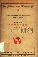 现代图书馆序说 1928 PDF电子版封面 马宗荣著