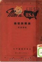 美国与留美 1948 PDF电子版封面 杨庆坤著