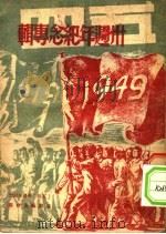 “五四”三周年纪念专辑 1949 PDF电子版封面 「五四」三周年纪念专辑编委会