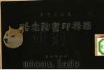 创立三十年商务印书馆志略 1926 PDF电子版封面