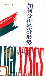 如何分析经济形势 1994 PDF电子版封面 7504419796 赵彦云著