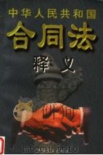 中华人民共和国合同法释义 1999 PDF电子版封面 7801072715 张经,汪泽主编