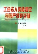 工会法人资格登记与资产维护手册 1998 PDF电子版封面 7500819870 谢良敏,兰雁主编