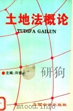 土地法概论 1997 PDF电子版封面 754290485X 许振邦主编
