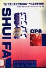 税法 1997 PDF电子版封面 781044218X 财政部注册会计师考试委员会办公室编