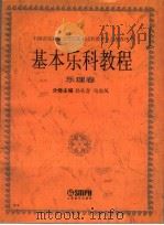 基本乐科教程 乐理卷 1996 PDF电子版封面 7805536198 孙从音,马东风主编