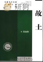 故土 1984 PDF电子版封面 7020056393 苏叔阳著