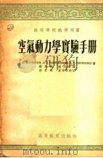 空气动力学实验手册 1954 PDF电子版封面 A.K.马尔丹诺夫,A.A.雷民里可夫,Д.C.高尔谢宁著